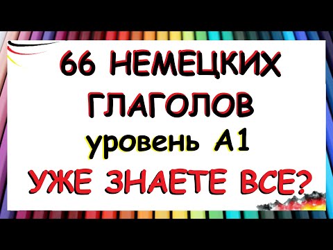 Видео: 66 глаголов, которые нужно знать на уровне А1 / С примерами фраз на каждый день | ЧАСТЬ ПЕРВАЯ
