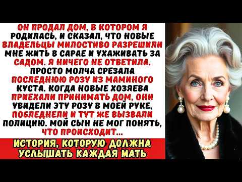 Видео: Сын продал мою дачу вместе со мной. «Будешь теперь садовницей у новых хозяев!» — сказал он.