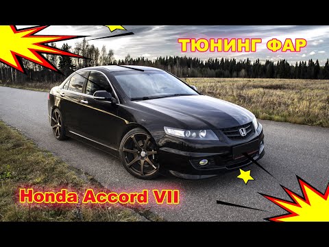 Видео: Как улучшить свет фар на Honda Accord, тюнинг фар установка Bi Xenon Hella 5R