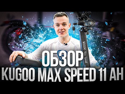 Видео: Обновленный электросамокат Kugoo Max Speed 11Ah  выпуска 2021 года! Полный обзор и проверка АКБ!