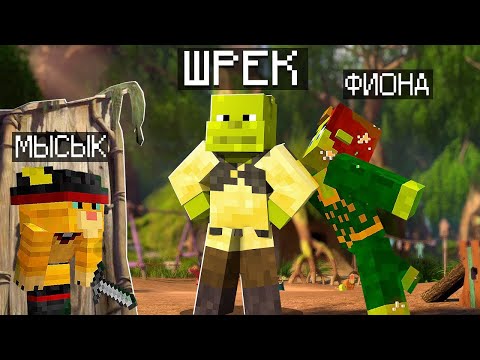 Видео: ШРЕК ФИОНАНЫ ҚҰТҚАРДЫ! ҚАЗАҚША МАЙНКРАФТ