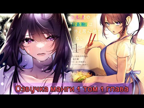 Видео: Манга, Жить с высокомерной королевой из старшей школы (озвучка) 1 том 1 глава