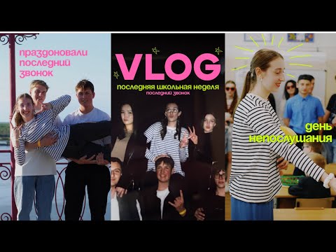 Видео: школьный влог// последний звонок 2024, день непослушания, последняя неделя учебы.