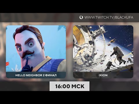 Видео: Hello Neighbor 2 Финал и DLC | IXION