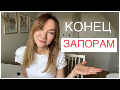 Видео: ЧТО МНЕ ПОМОГЛО ИЗБАВИТЬСЯ ОТ ЗАПОРОВ / ПРИЧИНЫ, КОТОРЫЕ Я РАНЬШЕ НЕ ЗНАЛА