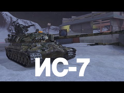 Видео: ИС-7 Лучший друг новичка | Аукцион на отметки 7-8-9 лвл | Tanks Blitz