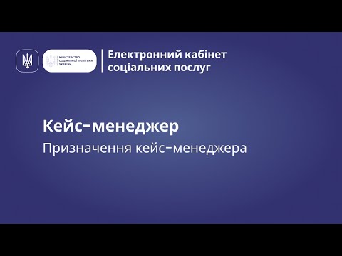 Видео: Призначення кейс менеджера для ведення випадку