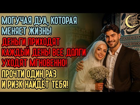 Видео: МОГУЧАЯ ДУА, КОТОРАЯ МЕНЯЕТ ЖИЗНЬ — ПРОСТО ПРОЧТИ И РИЗК ПРИДЁТ!