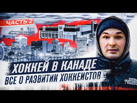 Видео: МОНРЕАЛЬ - как воспитывают хоккеистов? Дедовщина от игроков НХЛ / ХОККЕЙ В КАНАДЕ ИЗНУТРИ / часть 2