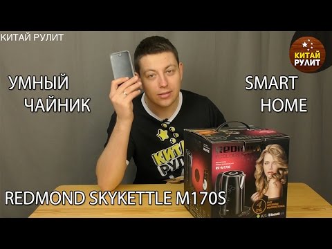 Видео: Обзор интернет-чайника Redmond SkyKettle M170S