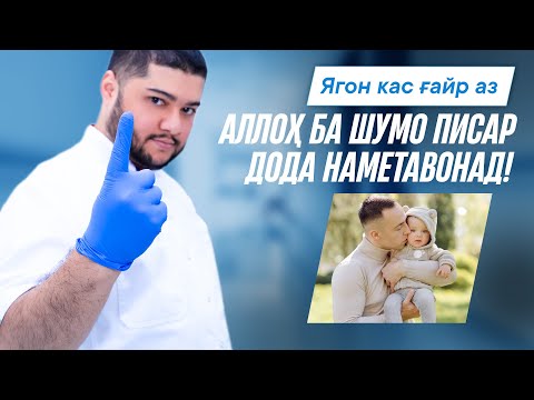 Видео: Фарзанддор шудан неъмати Худост, на сеҳру ҷоду ва на доруи шарлатанҳо