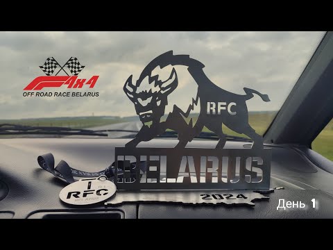 Видео: RFC Belarus 2024 День 1