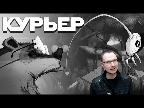 Видео: Курьер | Смотрим Reminor | Мнение и реакция