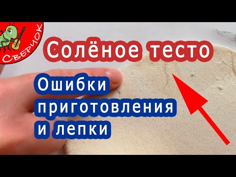 Видео: Солёное тесто. Ошибки приготовления и работы с ним. Как лепить из соленого теста.