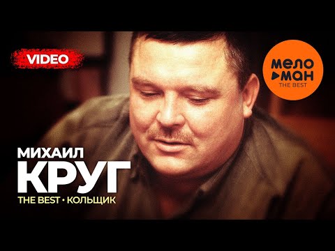 Видео: Михаил Круг - The Best - Кольщик (Лучшее видео)