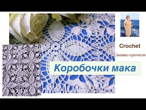 Видео: Мотив, салфетка, шаль, полотно- и все это вязаный квадрат "коробочки мака"#crochet #вязаниекрючком