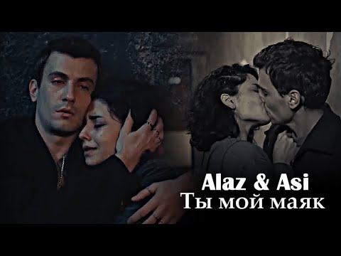 Видео: Alaz & Asi - Ты мой маяк [50k]