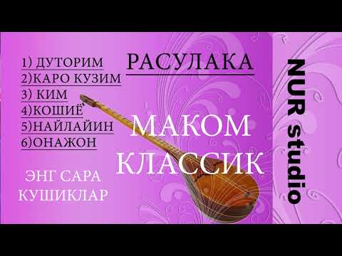 Видео: Маком классик туплам