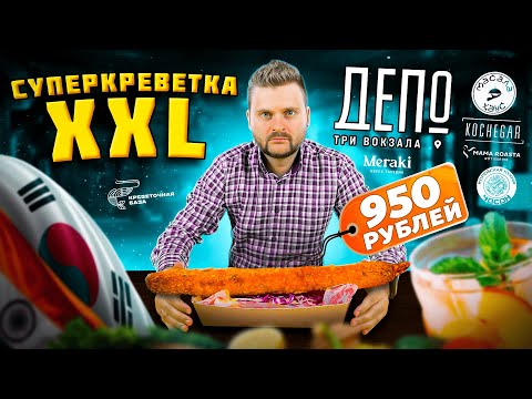 Видео: Корейский СЫРНЫЙ корн-дог / СУПЕР-КРЕВЕТКА XXL / Гаспачо из АВОКАДО / Обзор Депо. Три вокзала.