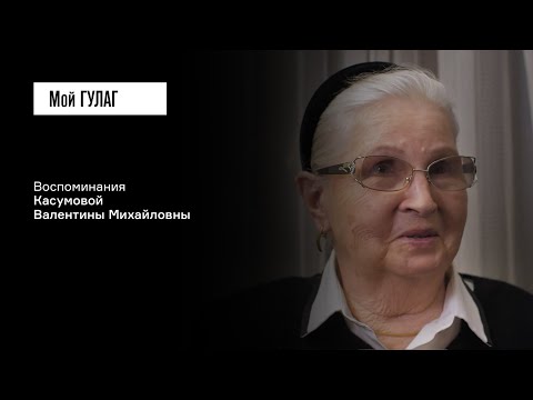 Видео: Касумова В.М.: «Вот так от горя люди лезут на стену» | фильм #282 МОЙ ГУЛАГ