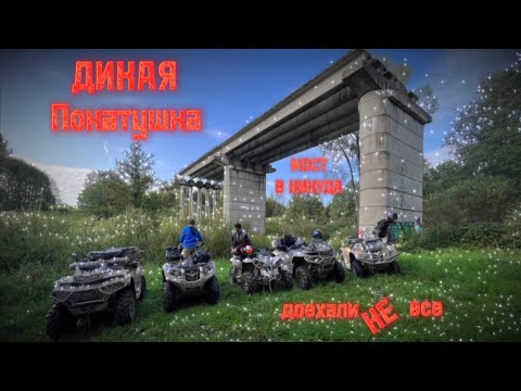 Видео: Самый ГРЯЗЕВОЙ Дальняк на КВАДРОЦИКЛАХ! 🤯 | Как Утопить ЕДИНСТВЕННЫЙ Мотоцикл в луже?! 😨😱