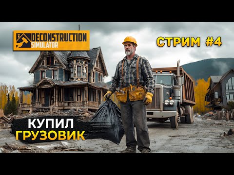 Видео: Стрим Deconstruction Simulator #4 - Купил Грузовик. Симулятор Деконструкции