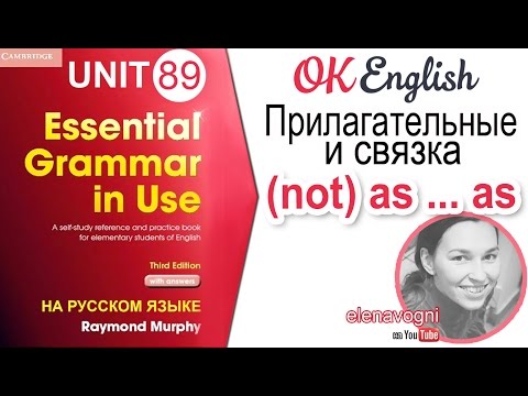 Видео: Unit 89 Сравнение прилагательных и связка NOT AS … AS — НЕ ТАКОЙ … КАК | Adjectives