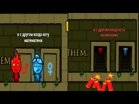 Видео: Огонь и вода игра не для слабонервных Я бы так назвал!