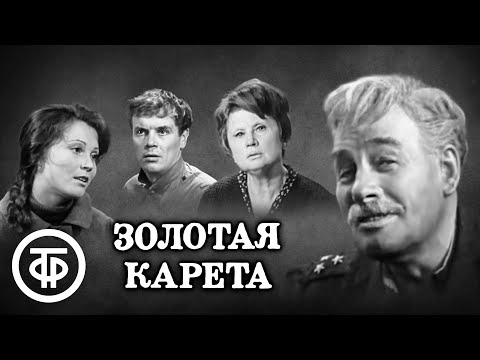 Видео: Золотая карета. Телеспектакль по пьесе Леонида Леонова. Театр на Малой Бронной (1971)