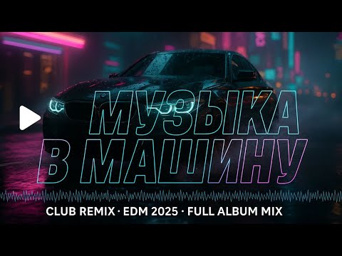 Видео: Музыка в машину 🚘 Новинки 2025 | Club Remix EDM | Full Album Mix