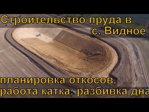 Видео: Строительство пруда в с. Видное. #4 Планировка откосов. Работа катка.