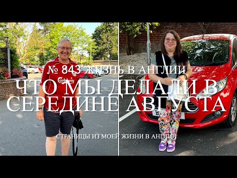 Видео: Что мы делали в середине августа.  № 843 Жизнь в Англии