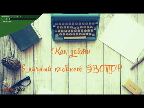 Видео: Как зайти в личный кабинет ЭВОТОР