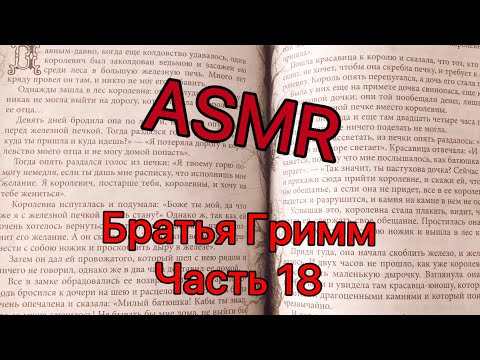 Видео: ASMR❤️Братья Гримм часть 18💋сказки шепотом