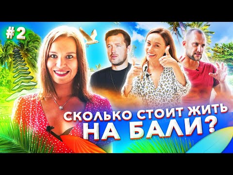 Видео: СКОЛЬКО СТОИТ ЖИТЬ НА БАЛИ? О КРИМИНАЛЕ, РАЗВОДАХ МЕСТНЫХ И БЕЗОПАСНОСТИ НА ОСТРОВЕ.