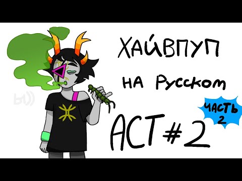 Видео: HIVESWAP Friendsim Act 2: прохождение на русском (no commentary)