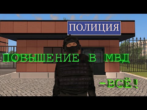 Видео: ПОВЫШЕНИЕ В МВД - ВСЕ! Я УШЁЛ ИЗ ПОЛИЦИИ! | Повышаюсь в МВД  | 3 часть | Финал | Radmir RP