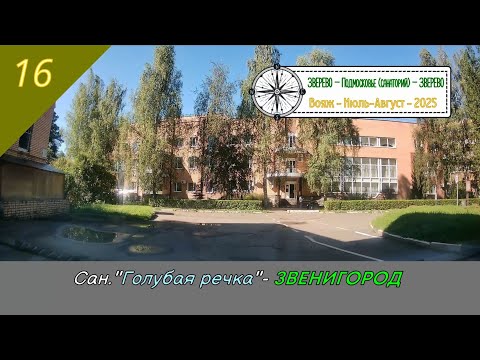 Видео: Сан."Голубая речка" - ЗВЕНИГОРОД /#16 - Август - 2025