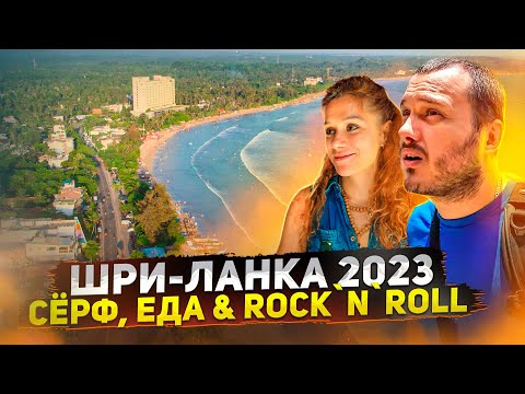 Видео: ШРИ-ЛАНКА / ЛУЧШИЙ РЕСТОРАН ЮГА / СЕРФИНГ / ВЕЛИГАМА