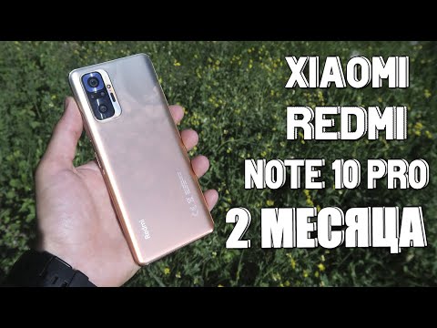 Видео: XIAOMI REDMI NOTE 10 PRO через 2 месяца! ПЛЮСЫ И МИНУСЫ! Стоит ли покупать?