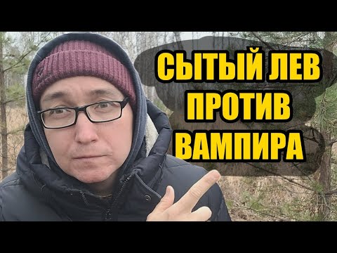 Видео: Воздержание против вампиризма: кто ты — лев или раб?