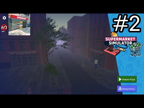 Видео: 💥купил лицензию на товар и холодильник🔥 | Supermarket simulator (супермаркет симулятор) | Loken play