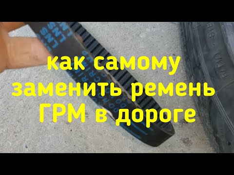 Видео: Вот как самому заменить ремень ГРМ в дороге.Опель Вектра а 1.6
