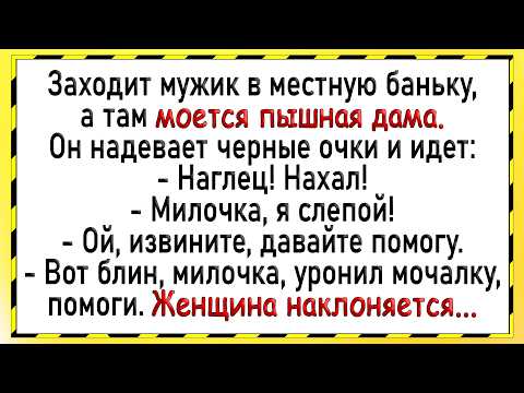 Видео: Как мужик в бане слепым прикинулся! Сборник свежих анекдотов! Юмор!