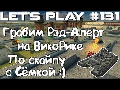 Видео: Танки Онлайн LP #131 - На фане грабим Ред-Алерт По Скайпу с Клановиком