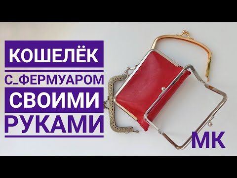 Видео: Кошелек с фермуаром из кожи.