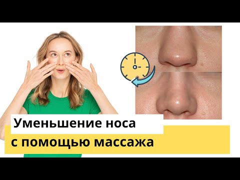 Видео: Убираем отек и делаем нос меньше!