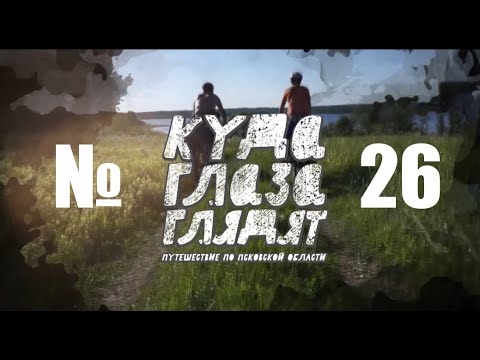 Видео: Куда Глаза Глядят № 26 - Озеро Але
