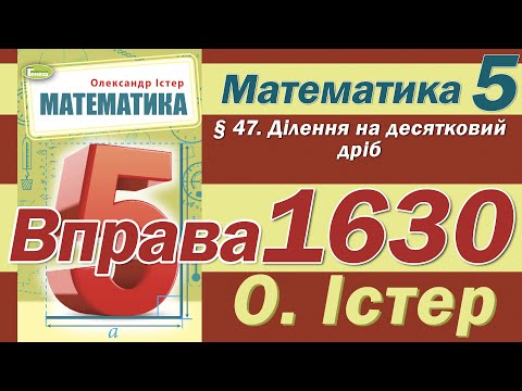 Видео: Істер Вправа 1630. Математика 5 клас