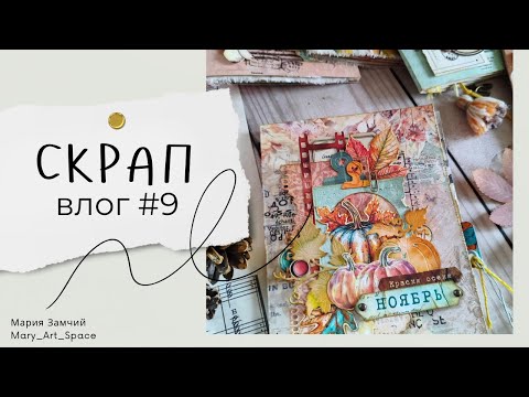 Видео: ВЛОГ #9 - Обзор покупок, скрап процессы, психиатрия, работа над цифровым набором, осенний #джанк )